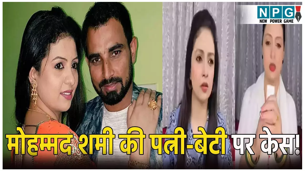 क्रिकेटर मोहम्मद शमी की पत्नी पर केस दर्ज, बेटी का नाम भी शामिल, लगे ये गंभीर आरोप