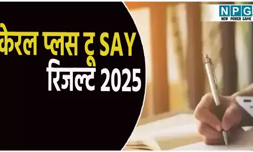 केरल प्लस टू SAY रिजल्ट 2025 घोषित: 80 हजार छात्रों को मिली दूसरी उम्मीद, ऐसे करें चेक
