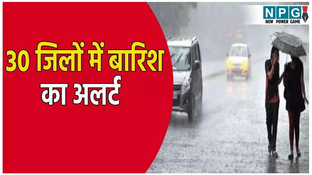 UP के 30 जिलों में बारिश का अलर्ट, IMD ने जारी की चेतावनी, जाने अपने शहर के मौसम का हाल UP के 30 जिलों में बारिश का अलर्ट, IMD ने जारी की चेतावनी, जाने अपने शहर के मौसम का हाल