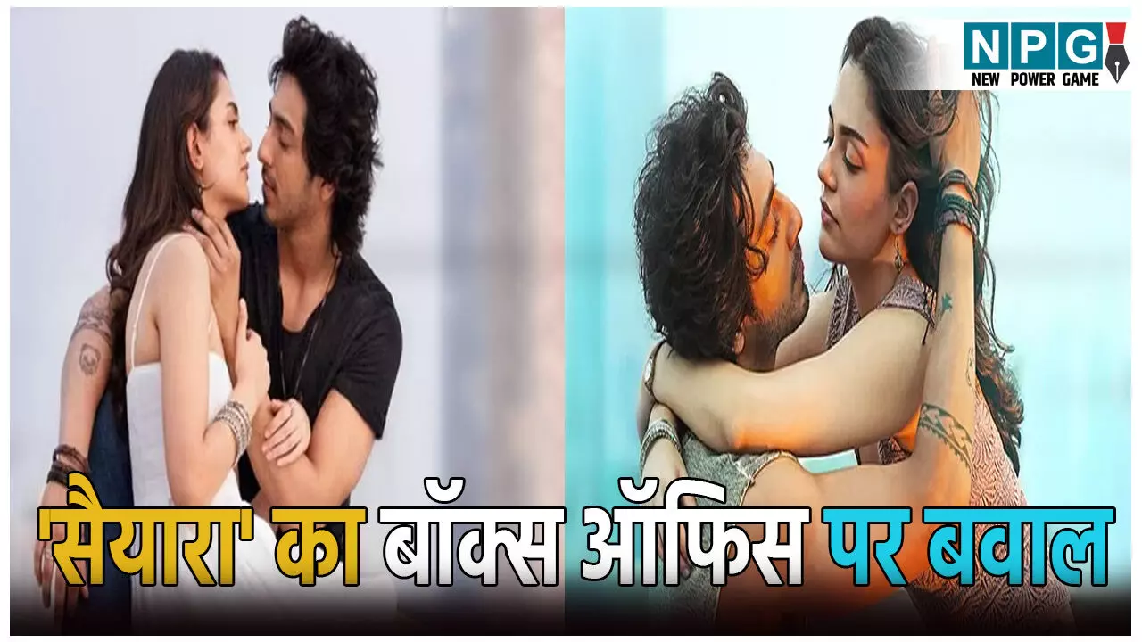 सैयारा ने मचाया बॉक्स ऑफिस पर बवाल: पहले ही दिन तोड़े कई रिकॉर्ड, कमाई ने फिल्म इंडस्ट्री को भी चौंकाया!