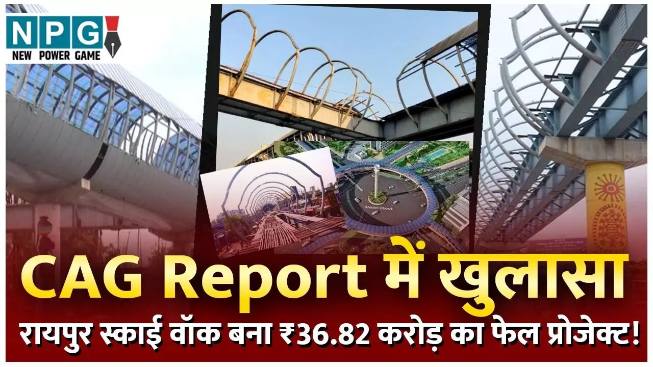 CAG Report Raipur Skywalk: CAG Report में खुलासा, रायपुर स्काई वॉक बना ₹36.82 करोड़ का फेल प्रोजेक्ट! बिना मंजूरी हुए करोड़ों के काम, अब फिर खर्च होंगे ₹37 करोड़ CAG Report Raipur Skywalk: CAG Report में खुलासा, रायपुर स्काई वॉक बना ₹36.82 करोड़ का फेल प्रोजेक्ट! बिना मंजूरी हुए करोड़ों के काम, अब फिर खर्च होंगे ₹37 करोड़