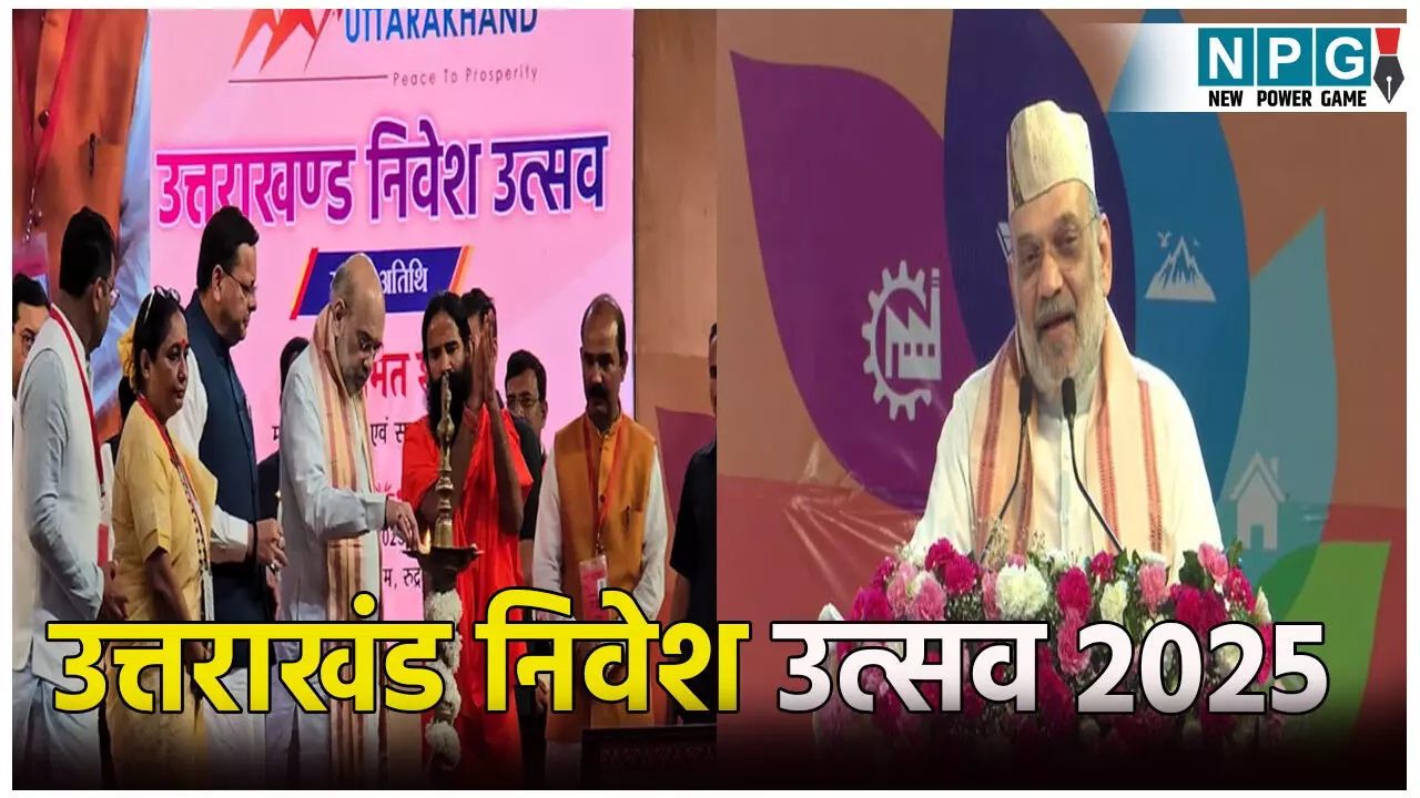 Uttarakhand Nivesh Utsav 2025: उत्तराखंड निवेश उत्सव 2025: अमित शाह ने किया विकास कार्यों का उद्घाटन और शिलान्यास