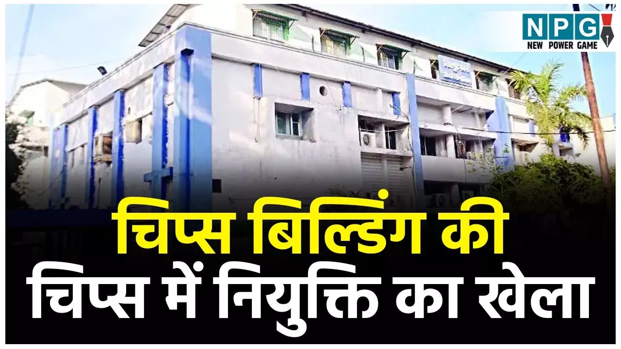 CG Chips: खुद की नियुक्ति के लिए खुद ही तय कर ली योग्यता CG Chips: खुद की नियुक्ति के लिए खुद ही तय कर ली योग्यता