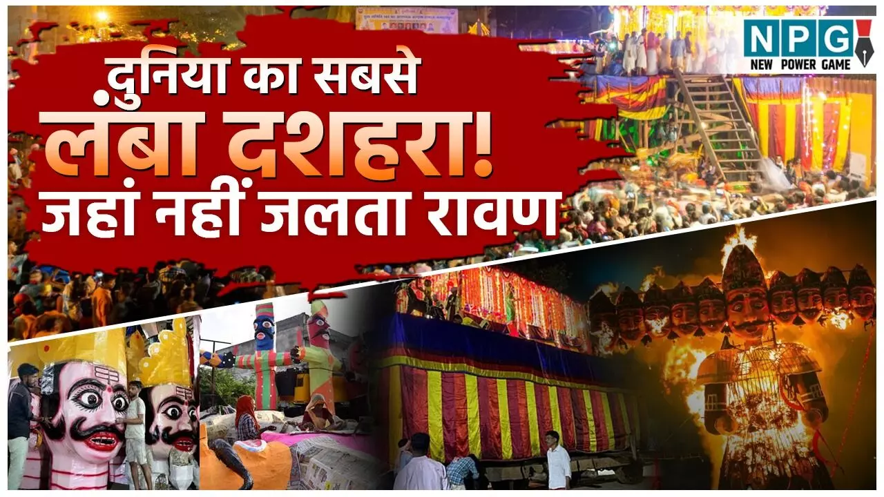Bastar Dussehra Festival in Hindi: दुनिया का ऐसा दशहरा जहां रावण नहीं जलता, 75 दिन चलता है पर्व और होती है देवी की आराधना! जानिए Bastar Dussehra से जुड़ी परंपराएं