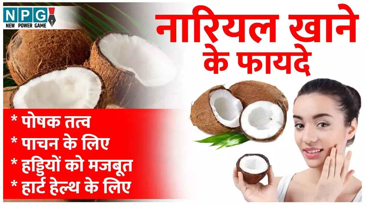 Nariyal Khane Ke Fayde: नारियल का एक टुकड़ा रोज खाएं और ये कमाल के फायदे पाएं...