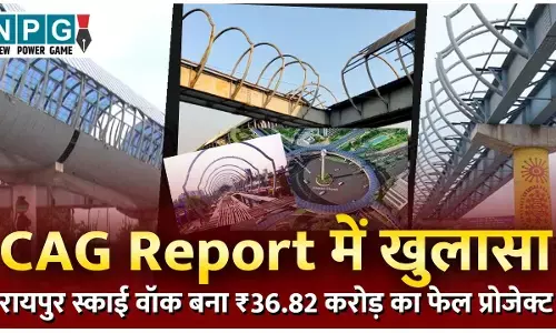 CAG Report Raipur Skywalk: CAG Report में खुलासा, रायपुर स्काई वॉक बना ₹36.82 करोड़ का फेल प्रोजेक्ट! बिना मंजूरी हुए करोड़ों के काम, अब फिर खर्च होंगे ₹37 करोड़