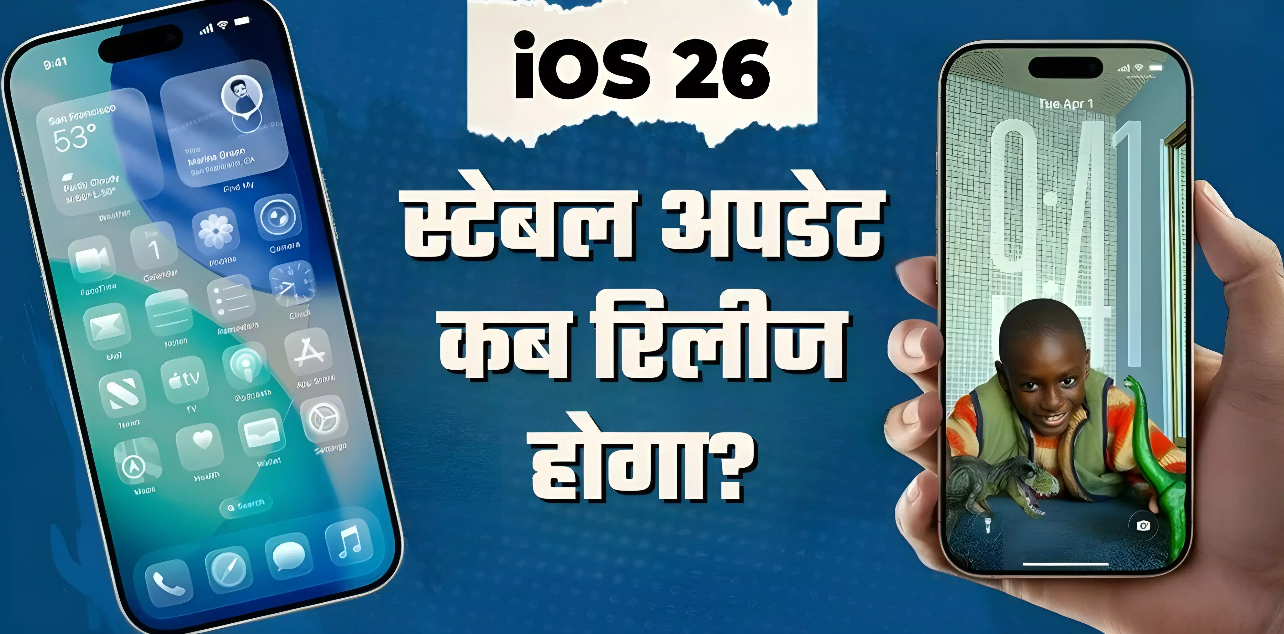 iOS 26 Launch Date: iOS 26 कब आएगा? Apple ला रहा है अब तक का सबसे स्टाइलिश और स्मार्ट iPhone अपडेट, देखें फीचर्स और लॉन्च डेट!