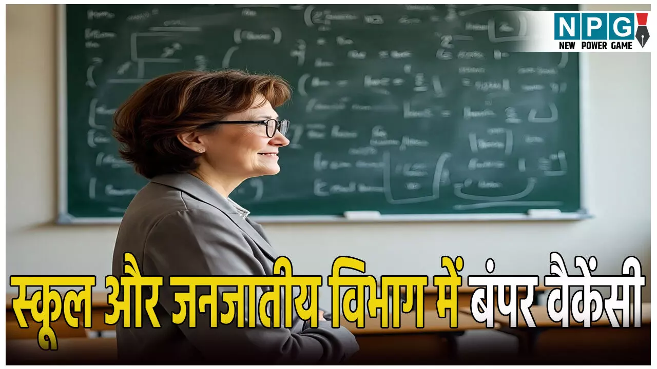 स्कूल और जनजातीय विभाग में बंपर वैकेंसी: 18,650 पदों पर होगी बंपर भर्ती, 25 हजार से ज्यादा मिलेगी सैलरी