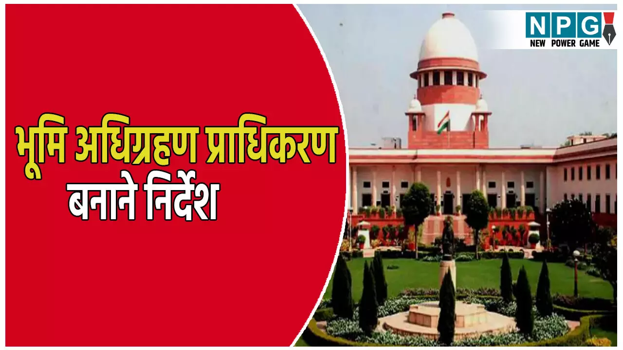 Supreme Court News: सुप्रीम कोर्ट ने छत्तीसगढ़ के CS को दो महीने के भीतर भूमि अधिग्रहण प्राधिकरण बनाने दिया निर्देश, कार्रवाई की चेतावनी भी
