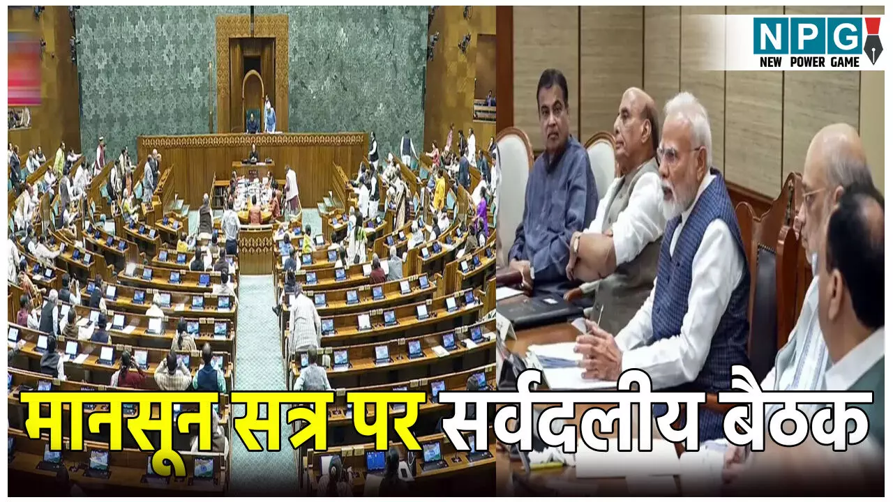 संसद का मानसून सत्र 2025: सत्र से पहले सर्वदलीय बैठक, जानें इस बार कौन-कौन से विधेयक होंगे पेश