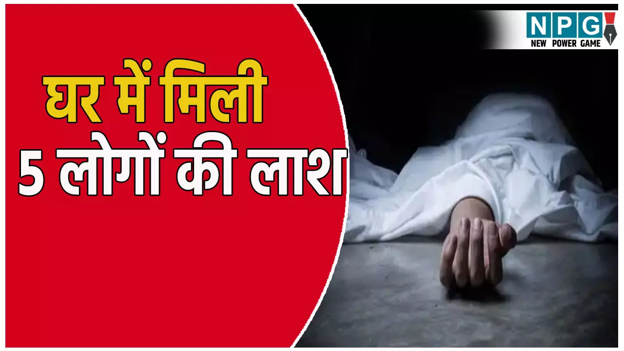 Ahmedabad Suicide Case: घर में मिली माता-पिता और तीन बच्चों की लाश, जताई जा रही ये बड़ी आशंका