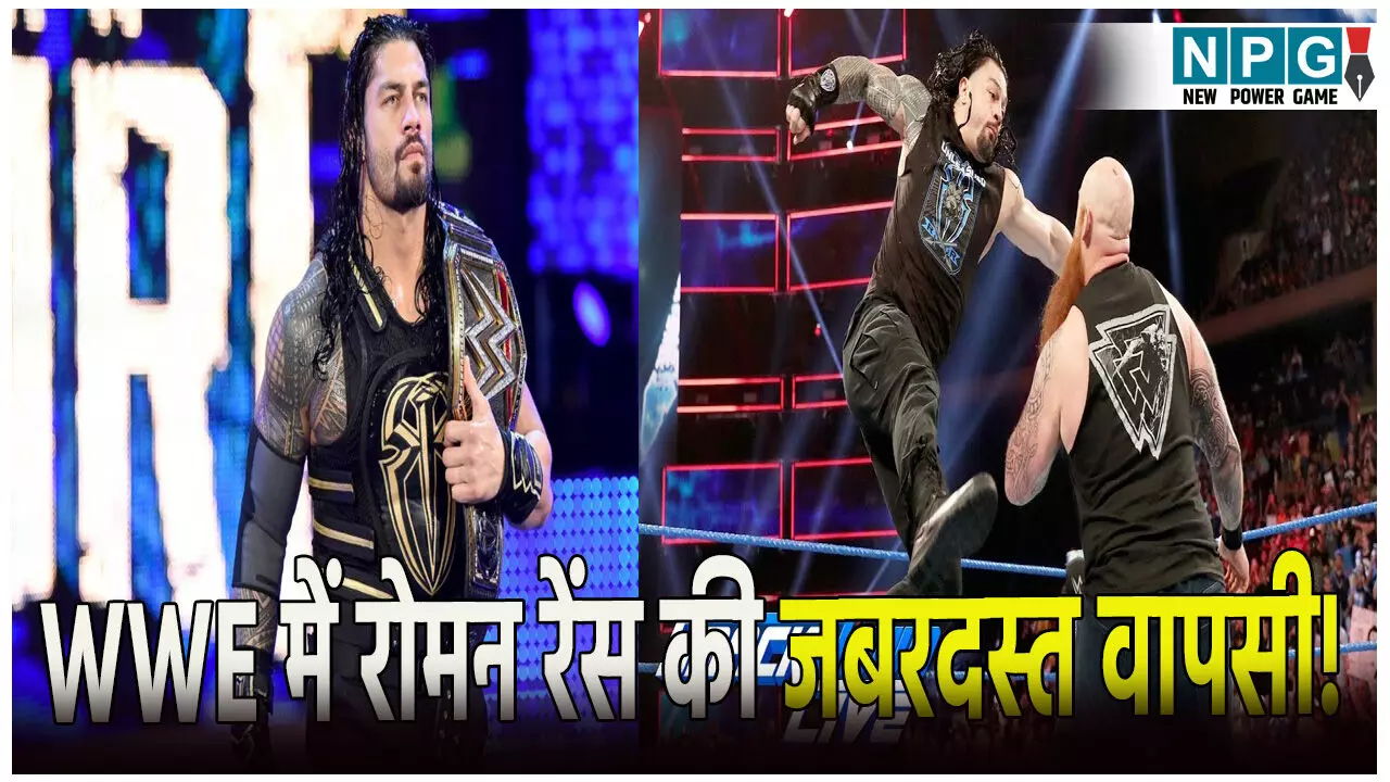 Roman Reigns WWE Match: WWE में रोमन रेंस की जबरदस्त वापसी! छठी बार पापा बनने पर तोड़ी चुप्पी