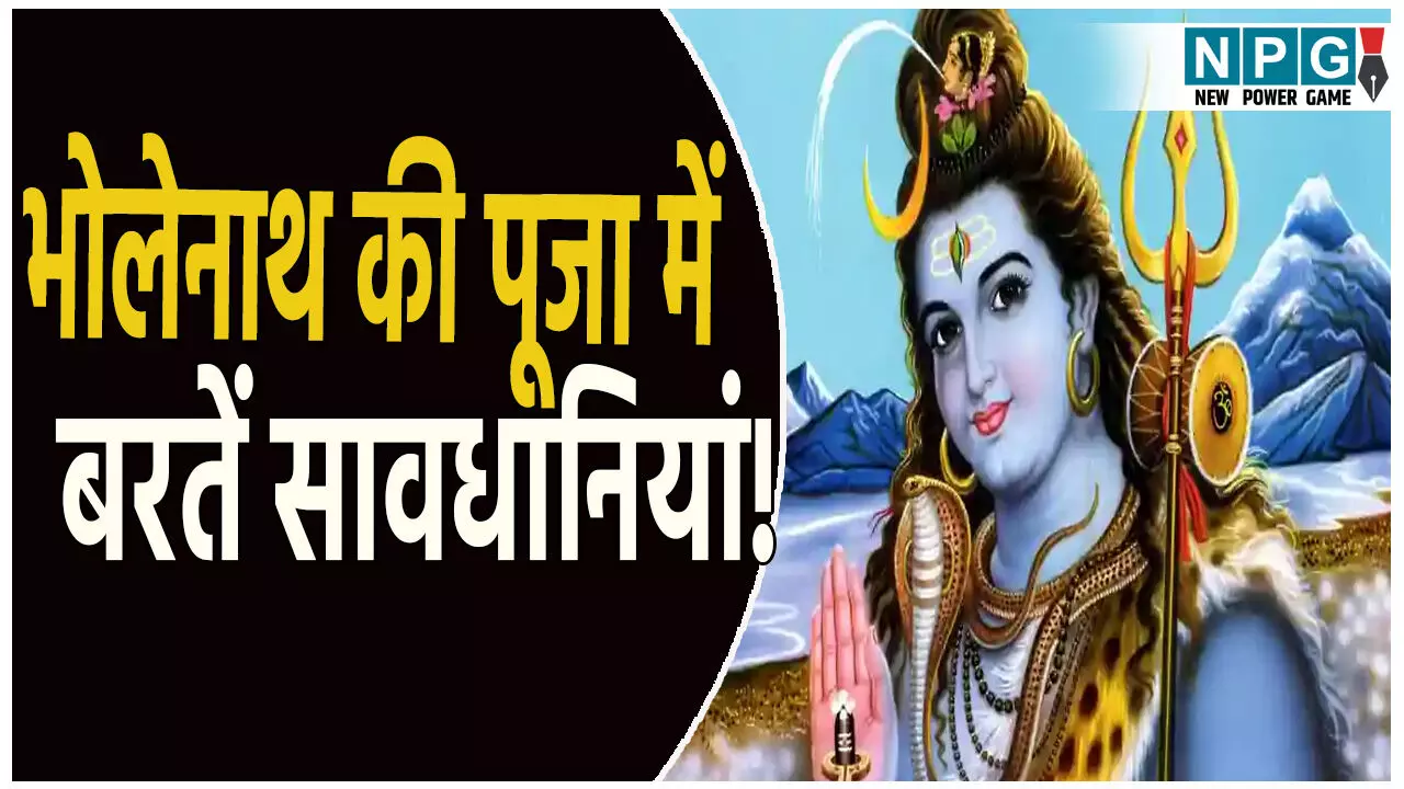 सावन का दूसरा सोमवार; भोलेनाथ की पूजा में बरतें ये खास सावधानियां, नहीं तो नाराज हो सकते हैं भगवान शिव!