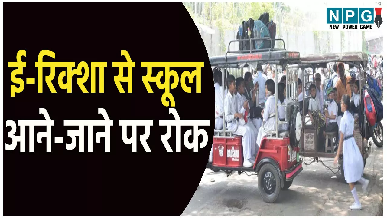 ई-रिक्शा से स्कूल आने-जाने पर लगी रोक, बच्चों की सुरक्षा को लेकर लिया गया फैसला