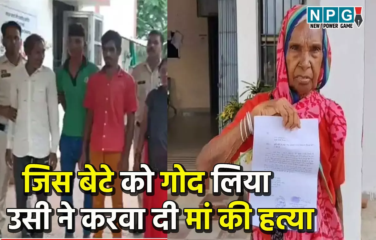 CG Crime News: बेटे ने दी मां की सुपारी, 40 हजार में करवा दी हत्या, सनसनीखेज हत्याकांड की वजह जानकर हो जाएंगे हैरान...