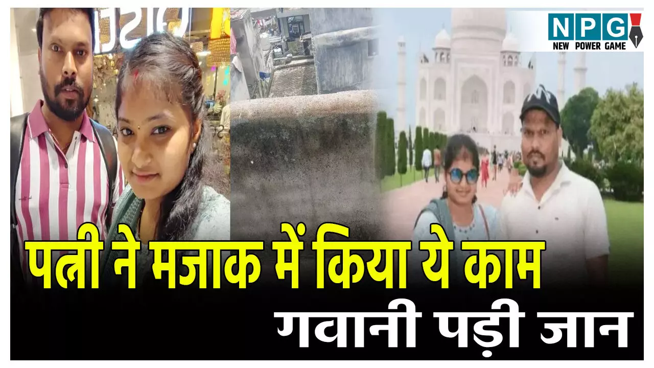 पत्नी ने मजाक में किया ये काम, गवानी पड़ी जान, जाने क्या है पूरा मामला