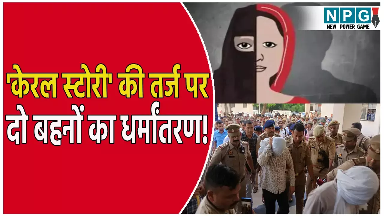 केरल स्टोरी की तर्ज पर दो बहनों का धर्मांतरण! दोस्त ने किया ब्रेनवॉश, निकाह की थी तैयारी, जानिए कैसे AK 47 ने खोले राज