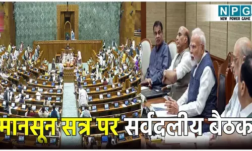 संसद का मानसून सत्र 2025: सत्र से पहले सर्वदलीय बैठक, जानें इस बार कौन-कौन से विधेयक होंगे पेश