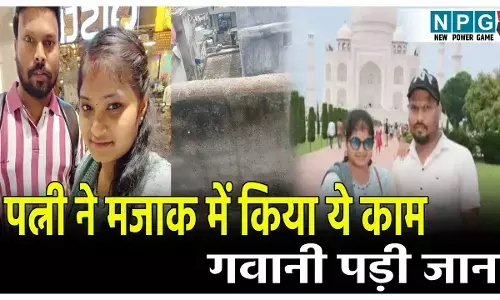 पत्नी ने मजाक में किया ये काम, गवानी पड़ी जान, जाने क्या है पूरा मामला