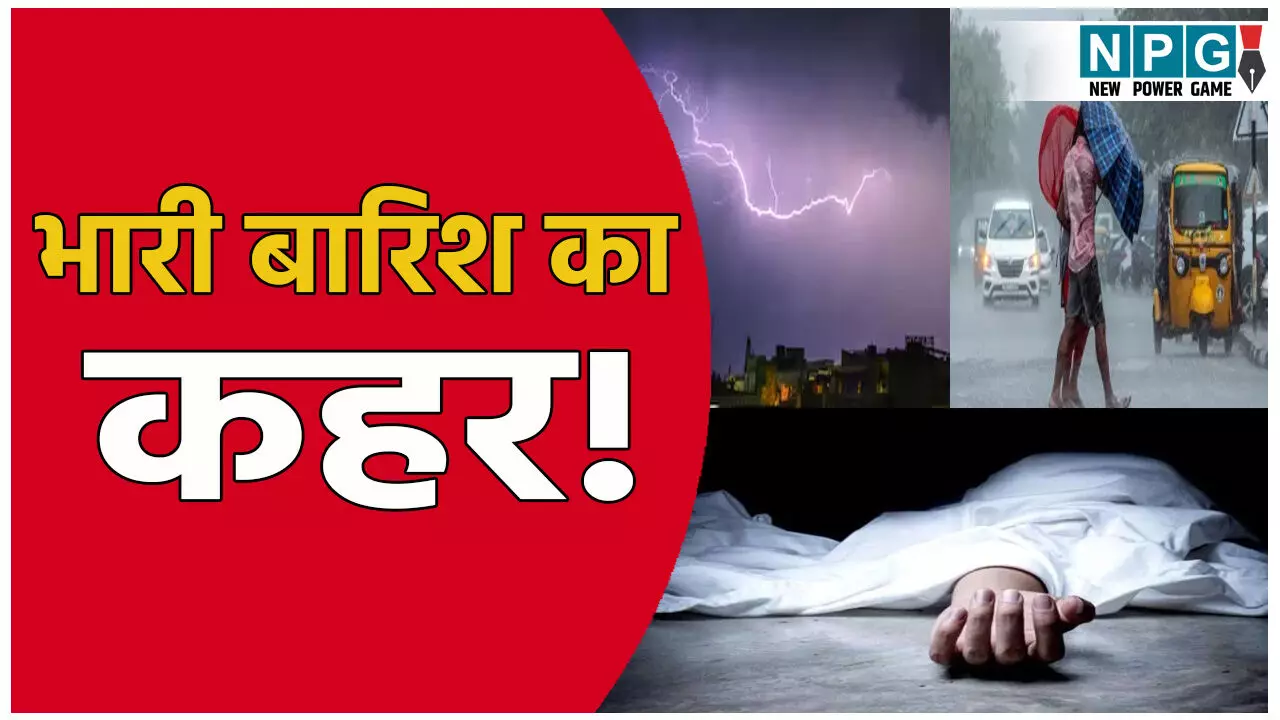 भारी बारिश का कहर: बारिश-बिजली से 18 लोगों की मौत, IMD ने 10 जिलों के लिए जारी की चेतावनी