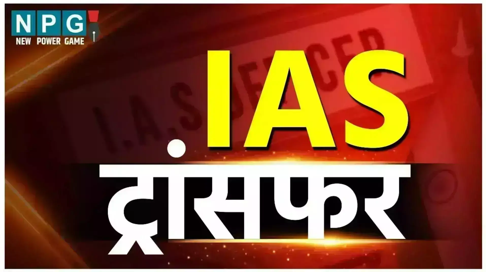 IAS Transfer News 2025 IAS Transfer News 2025