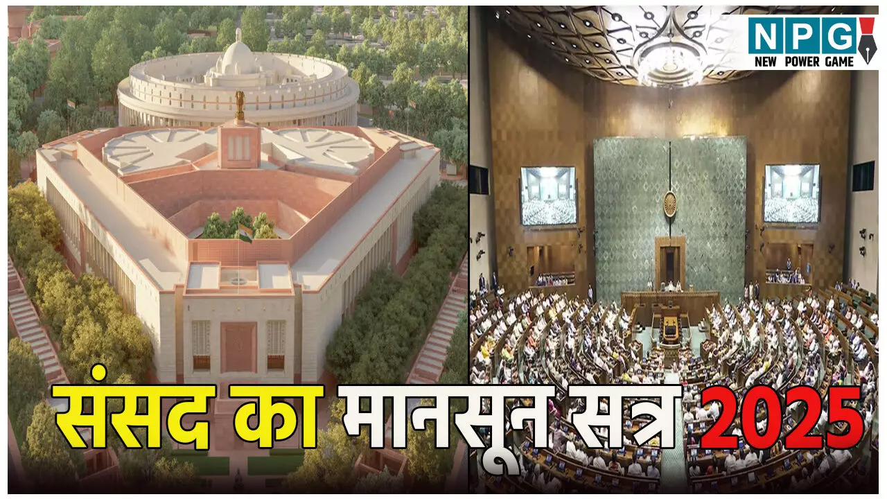 संसद का मानसून सत्र आज से: ट्रंप, सिंदूर और SIR पर होगा सियासी महासंग्राम! पढ़िए कौन किस पर पड़ेगा भारी?