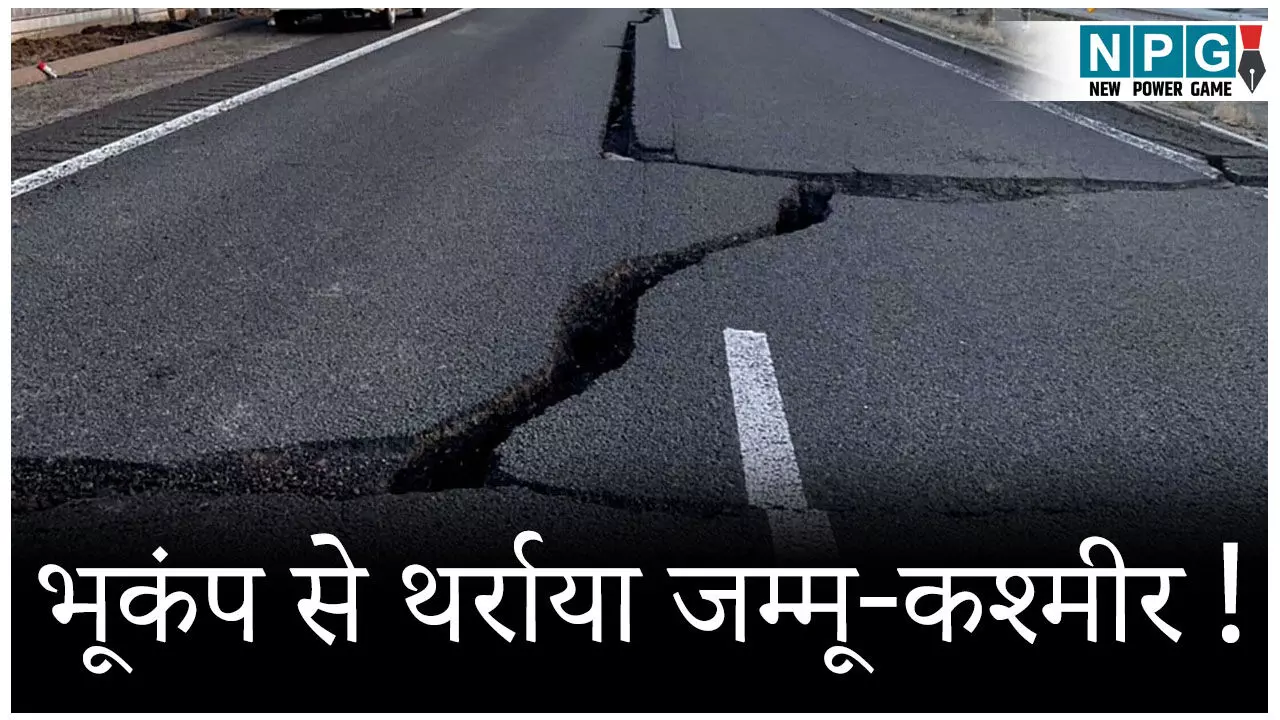 भूकंप से थर्राया जम्मू-कश्मीर! रिक्टर स्केल पर इतनी तीव्रता दर्ज