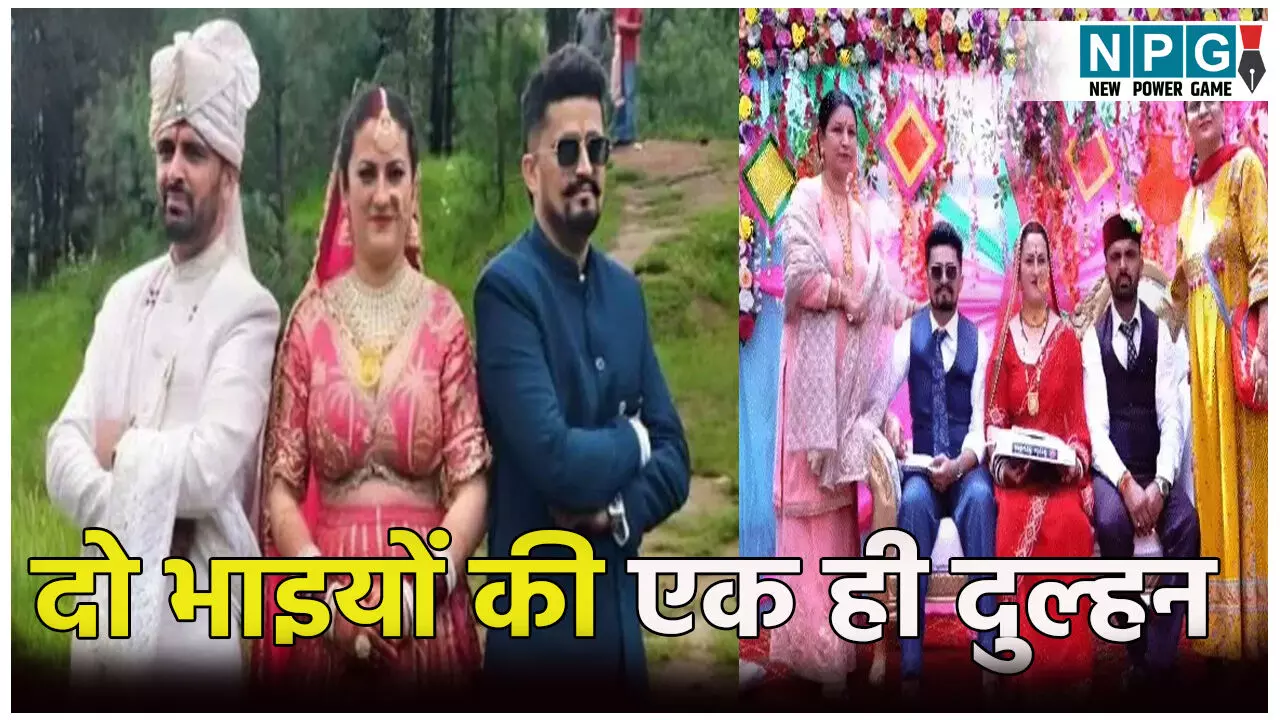 अनोखी शादी: दो भाइयों ने एक ही दूल्हन से लिए सात फेरे, जानिए क्या है बहुपति प्रथा?