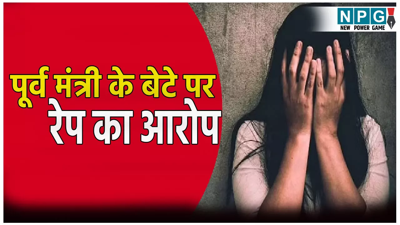 पूर्व मंत्री के बेटे पर रेप का आरोप: महिला ने कहा- शादी का झांसा देकर होटल में ले गया और फिर...