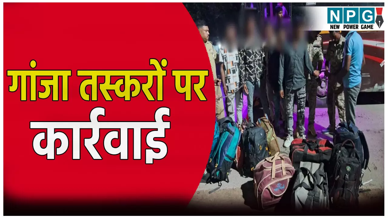 CG Crime News: गांजा तस्करों पर पुलिस की कार्रवाई: बस से हो रही थी तस्करी, कब्जे से लाखों का गांजा जब्त