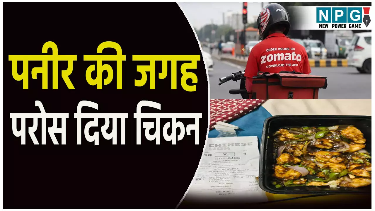 सावन व्रत में ध्रम भ्रष्ट! जोमैटो से ऑर्डर किया पनीर, परोस दिया चिकन, बिगड़ी युवक की तबीयत