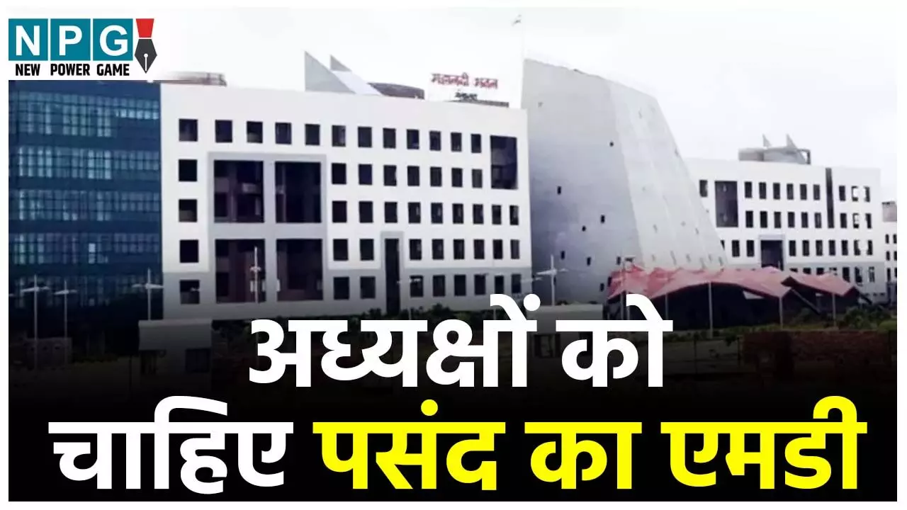 Chhattisgarh New MD: निगमों के अध्यक्षों को चाहिए पसंद के MD: निगम-मंडल अध्यक्षों व एमडी में खींचतान, प्रशासनिक फेरबदल की बढ़ी संभावना... Chhattisgarh New MD: निगमों के अध्यक्षों को चाहिए पसंद के MD: निगम-मंडल अध्यक्षों व एमडी में खींचतान, प्रशासनिक फेरबदल की बढ़ी संभावना...