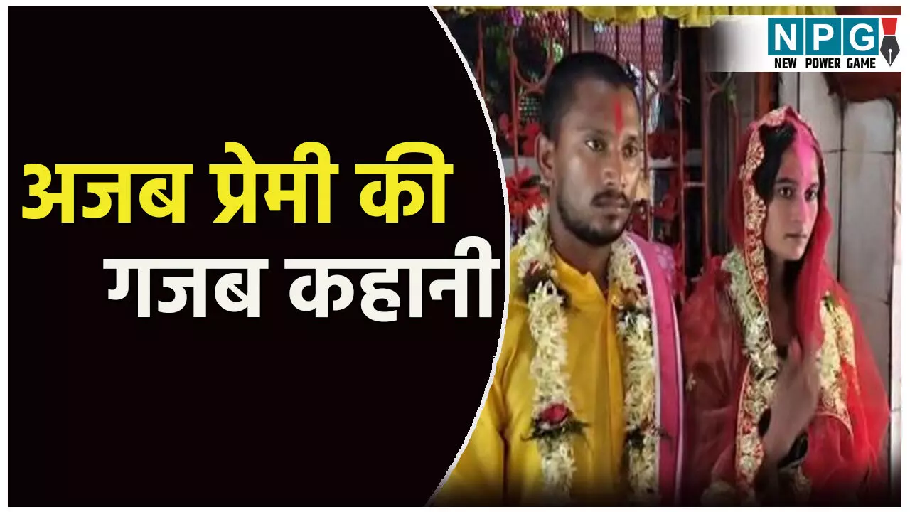 अजब प्रेमी की गजब कहानी: प्रेमिका से मिलने आया था शिक्षक, परिजनों ने करवा दी शादी, दहेज को लेकर कही ये बात