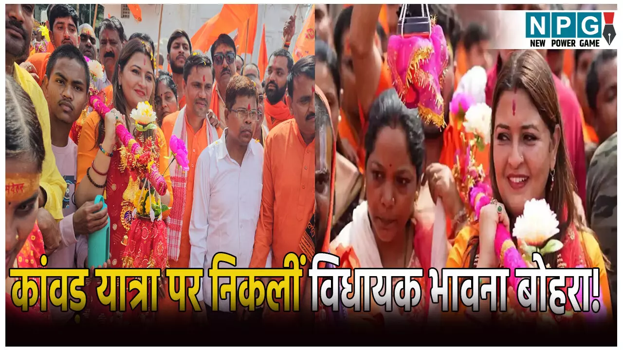 कांवड़ यात्रा पर निकलीं विधायक भावना बोहरा! यात्रा में उमड़ा जनसैलाब, जंगल-पहाड़ पार कर करेंगी भोलेनाथ का जलाभिषेक कांवड़ यात्रा पर निकलीं विधायक भावना बोहरा! यात्रा में उमड़ा जनसैलाब, जंगल-पहाड़ पार कर करेंगी भोलेनाथ का जलाभिषेक