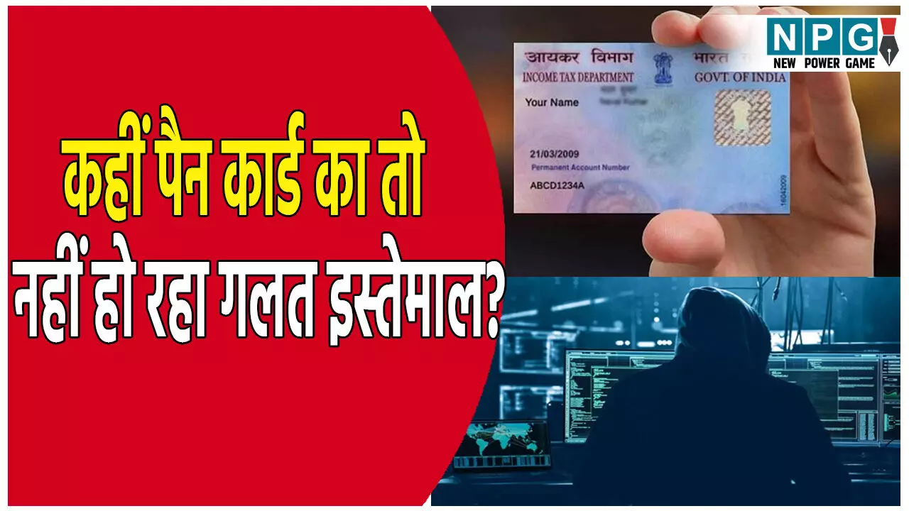 कहीं आपके भी पैन कार्ड का कोई और तो नहीं कर रहा इस्तेमाल? फटाफट ऐसे करें चेक