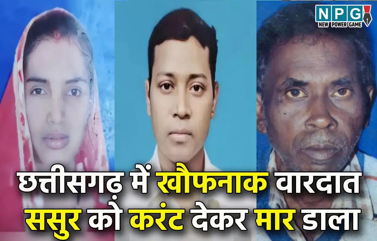 CG Crime News: बहू ने प्रेमी संग मिलकर ससुर को दी खौफनाक मौत, करंट लगाकर मार डाला...