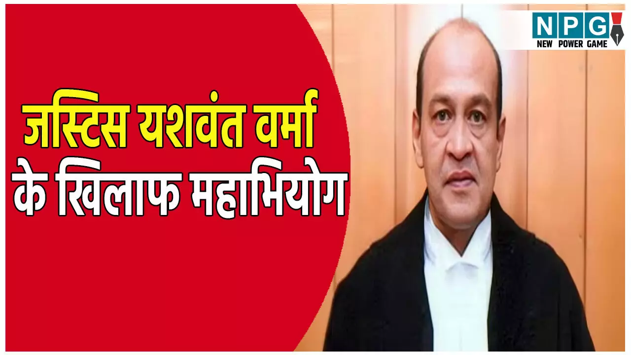जस्टिस यशवंत वर्मा के खिलाफ महाभियोग लाने की तैयारी, जानिए क्या होता है महाभियोग?