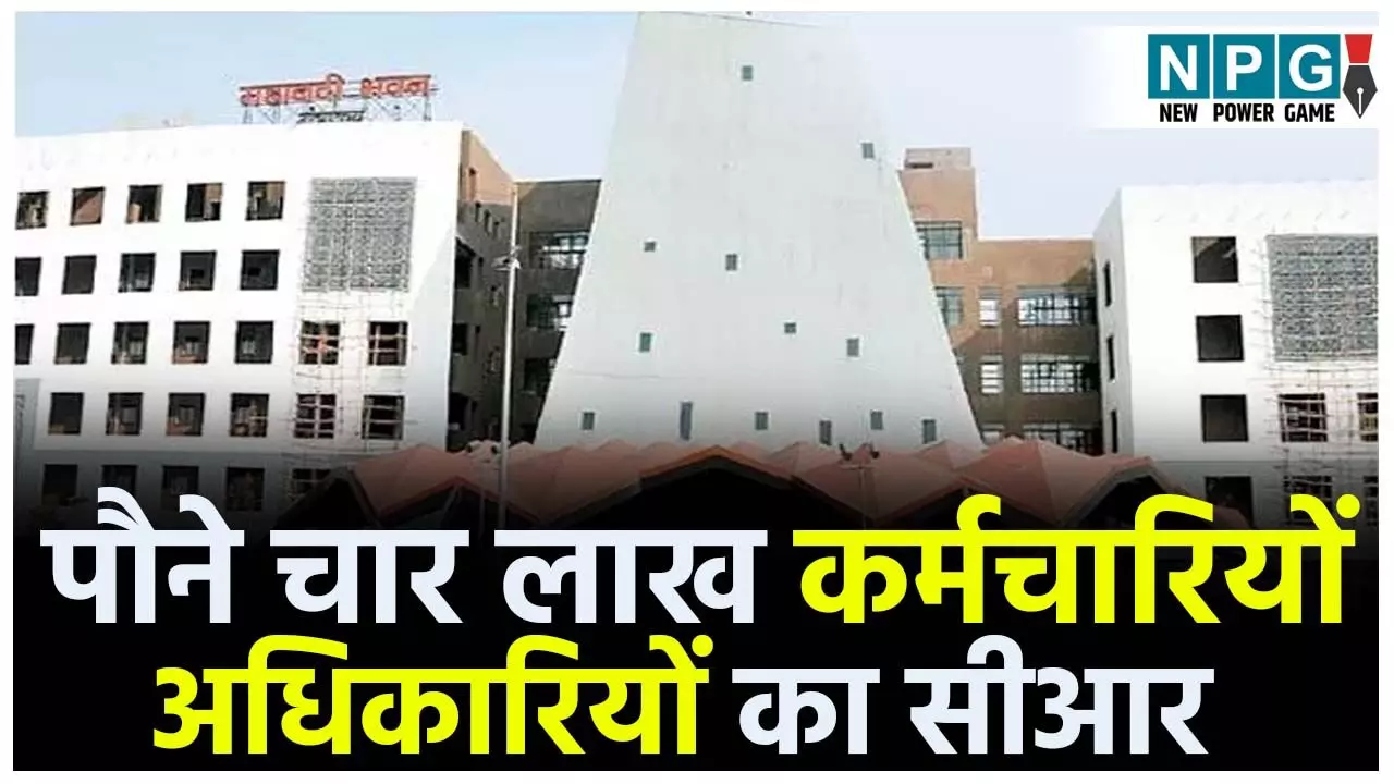 CG Employees And Officers News: पौने चार लाख कर्मचारियों, अधिकारियों का सीआर लिखने की तारीख तीसरी बार बढ़ाई गई, जानिये अब कब तक सीआर लिखा जा सकेगा...