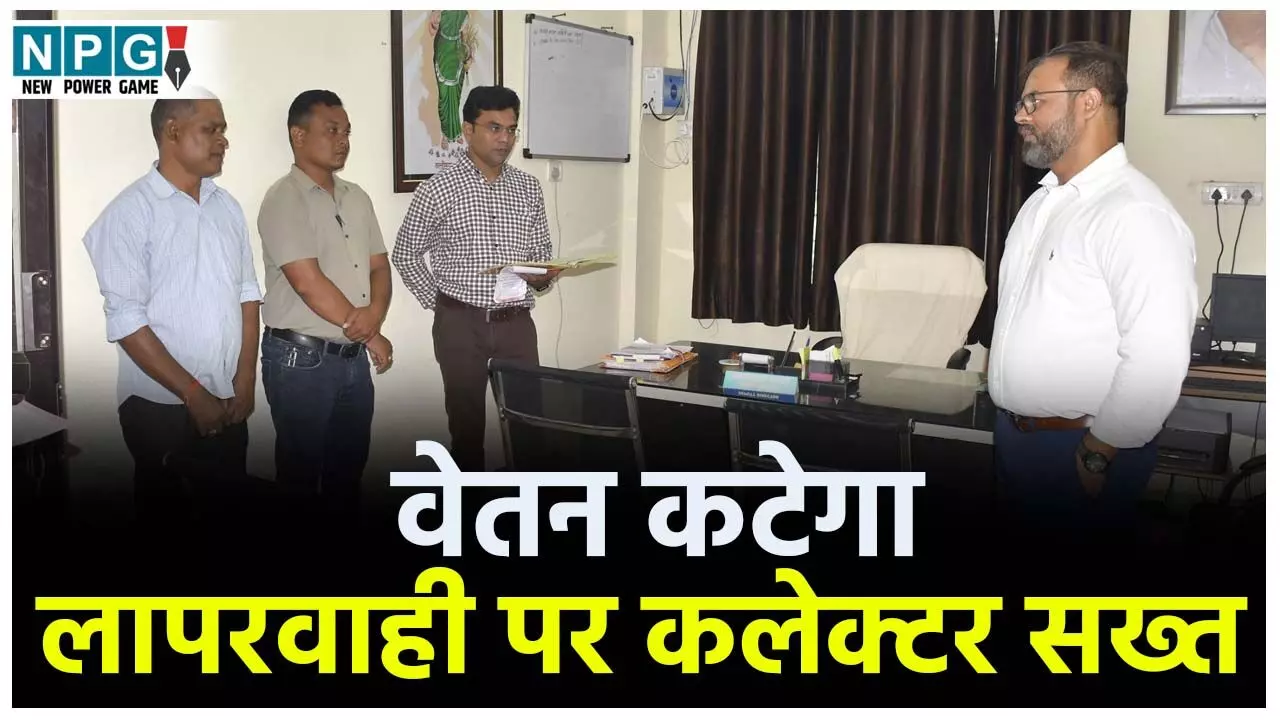 Mungeli News: वेतन कटेगा: ड्यूटी में लापरवाही पर कलेक्टर सख्त, 20 अधिकारी-कर्मचारियों का कटेगा वेतन...