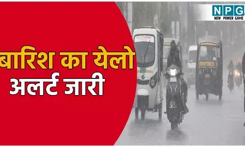 CG के सभी जिलों में बारिश का येलो अलर्ट जारी, IMD ने जारी की चेतावनी, जाने अपने शहर के मौसम का हाल