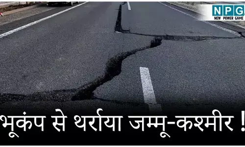 भूकंप से थर्राया जम्मू-कश्मीर! रिक्टर स्केल पर इतनी तीव्रता दर्ज