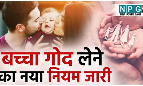 Adopted Child in New Testament: अब बच्चा गोद लेने से पहले और बाद में ये भी करना होगा, जारी हुआ गाइडलाइंस...