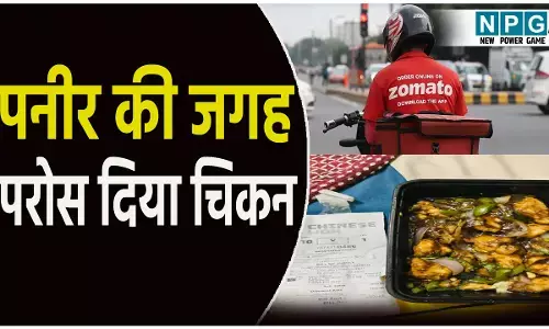 सावन व्रत में ध्रम भ्रष्ट! जोमैटो से ऑर्डर किया पनीर, परोस दिया चिकन, बिगड़ी युवक की तबीयत