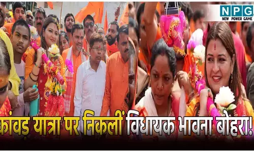 कांवड़ यात्रा पर निकलीं विधायक भावना बोहरा! यात्रा में उमड़ा जनसैलाब, जंगल-पहाड़ पार कर करेंगी भोलेनाथ का जलाभिषेक