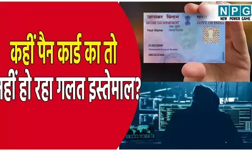कहीं आपके भी पैन कार्ड का कोई और तो नहीं कर रहा इस्तेमाल? फटाफट ऐसे करें चेक