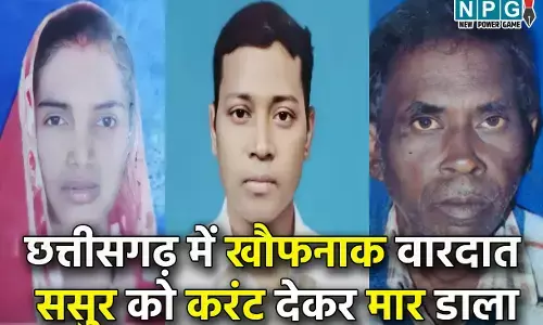 CG Crime News: बहू ने प्रेमी संग मिलकर ससुर को दी खौफनाक मौत, करंट लगाकर मार डाला...