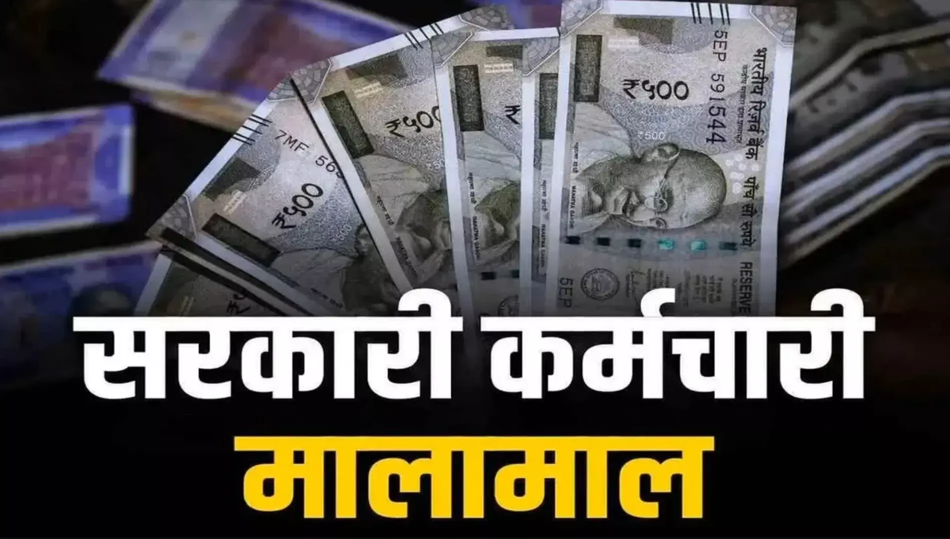 8th Pay Commission: कर्मचारियों के लिए बड़ी खुशखबरी, सैलरी में होगा बंपर इजाफा, जानें कितना बढ़ेगा वेतन