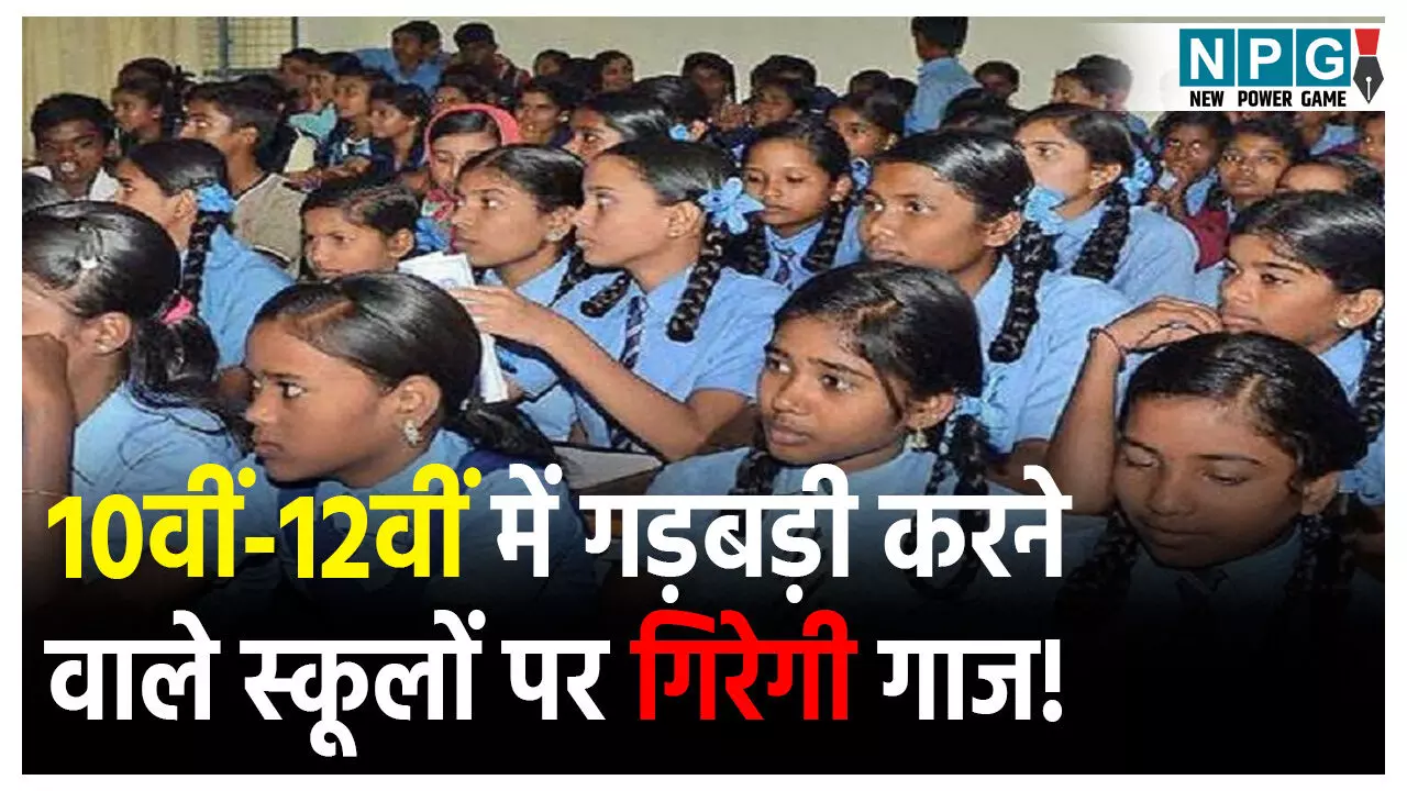 CG School News: छत्तीसगढ़ में 10वीं-12वीं में गड़बड़ी करने वाले स्कूलों पर गिरेगी गाज! माध्यमिक शिक्षा मंडल ने जारी की सख्त चेतावनी