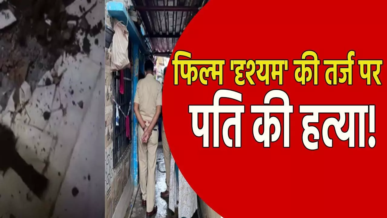 फिल्म दृश्यम की तर्ज पर हत्या: पत्नी ने प्रेमी के साथ मिलकर कि पति कि हत्या, फिर टाइल्स के निचे गाड़ दिया शव, ऐसे हुआ मामले का खुलासा