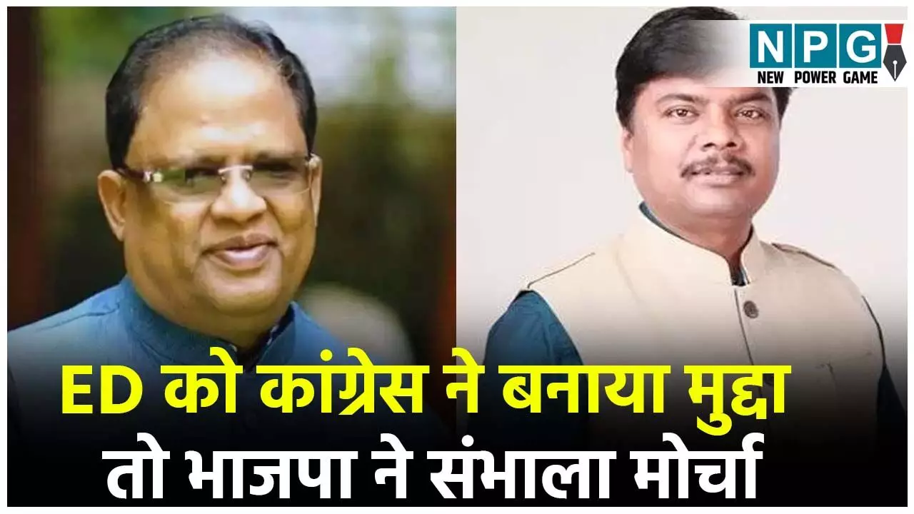 CG Politics News: ED को कांग्रेस ने बनाया मुद्दा तो भाजपा ने संभाला मोर्चा, पूर्व आबकारी मंत्री ने शराब में 5000 करोड़ के घोटाले का लगाया आरोप